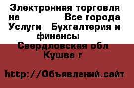 Электронная торговля на Sberbankm - Все города Услуги » Бухгалтерия и финансы   . Свердловская обл.,Кушва г.